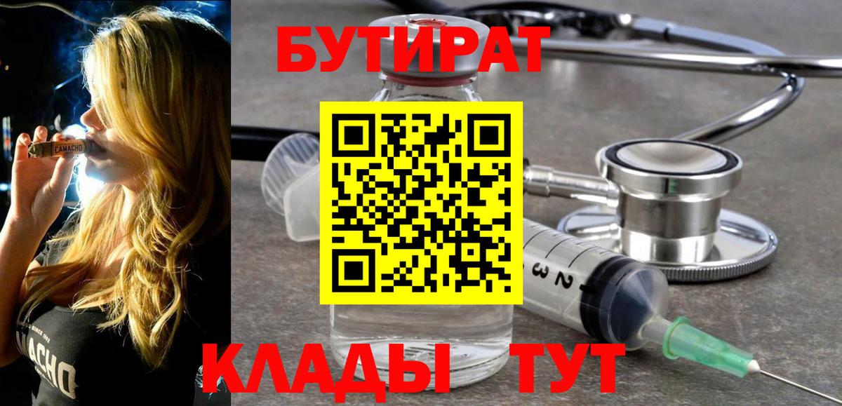 Бутират  Бутират BDO  Вход с VPN  Петропавловск-Камчатский 